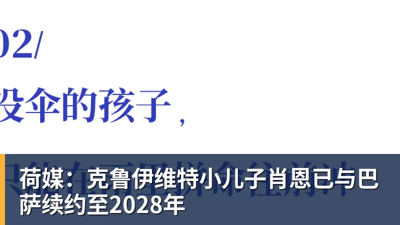 mk体育荷媒:克鲁伊维特小儿子肖恩已与巴萨续约至2028年