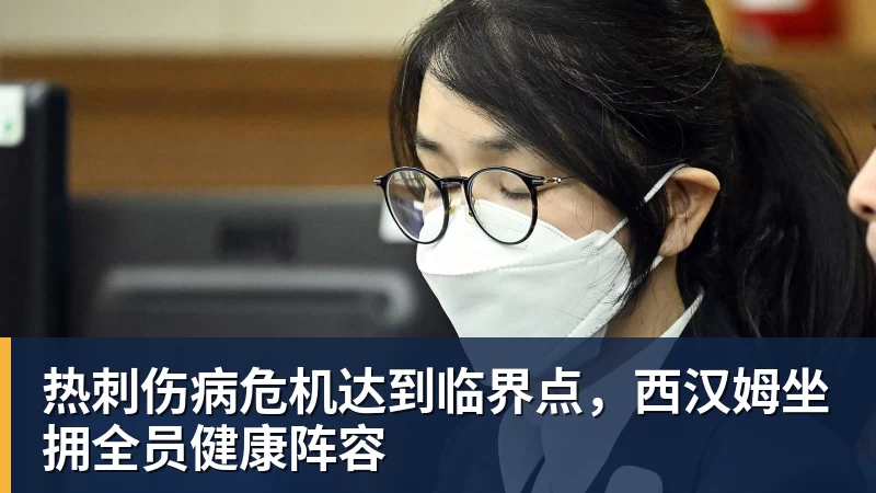 mk体育热刺伤病危机达到临界点，西汉姆坐拥全员健康阵容